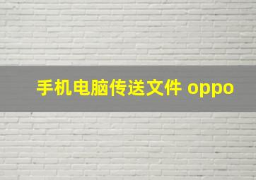 手机电脑传送文件 oppo